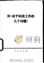 评《关于科技工作的几个问题》（1976 PDF版）