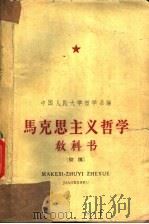 马克思主义哲学教科书 初稿 上 1960 PDF电子版封面 2011·61 中国人民大学哲学系编