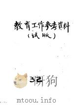 教育工作参考材料  试版  32（1955 PDF版）