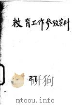 教育工作参考材料  试版  27（1955 PDF版）