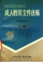 成人教育文件选编  上（ PDF版）