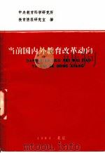当前国内外教育改革动向（1984 PDF版）