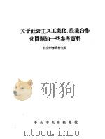 关于社会主义工业化、农业合作化问题的一些参考资料（ PDF版）