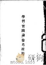 学习“实践论”  参考材料（ PDF版）