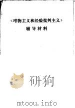 《唯物主义和经验批判主义》辅导材料（ PDF版）