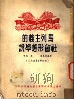 马列主义的社会形态学说 1951 PDF电子版封面 (俄)斯莫梁克撰;夏端等译