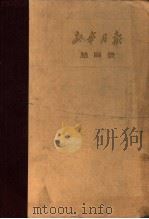 新华月报总目录 第1期-第一九四期 1949-1960 1963 PDF电子版封面 新华月报社