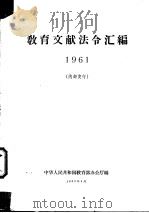 教育文献法令汇编 1961 1962 PDF电子版封面 中华人民共和国教育部办公厅编