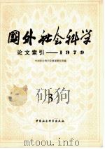 国外社会科学论文索引 第3辑 1979 PDF电子版封面 17190·006 中国社会科学院情报研究所编