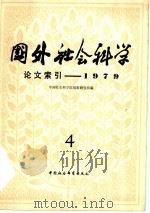 国外社会科学论文索引 第4辑 1979 PDF电子版封面 17190·010 中国社会科学院情报研究所编