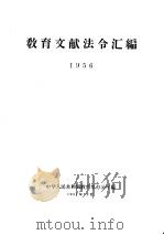 教育文献法令汇编  1956（1957 PDF版）