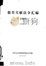 教育文献法令汇编 1962 1963 PDF电子版封面 教育部办公厅编
