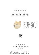心理学参考资料  16（1979 PDF版）