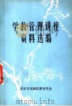 学校管理讲座资料选编（ PDF版）