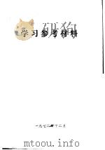 学习参考材料（1972 PDF版）