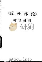 《反杜林论》辅导材料（ PDF版）