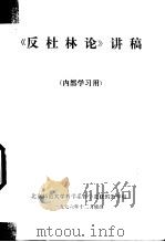 《反杜林论》讲稿 1976 PDF电子版封面 北京师范大学哲学系哲学进修班教学组