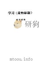 学习《反杜林论》辅导材料（ PDF版）