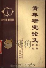 青年研究论文资料选编 1981 PDF电子版封面 中国社会科学院青少年研究所《青年研究》编辑部编