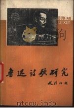 鲁迅诗歌研究  下（1979 PDF版）