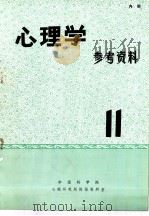 心理学参考资料  11（1978 PDF版）
