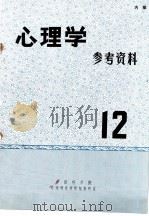 心理学参考资料  12（1978 PDF版）