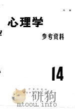 心理学参考资料  14（1978 PDF版）