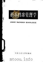 技术档案管理学 1962 PDF电子版封面 K7011·65 中国人民大学历史档案系技术档案管理学教研室编写