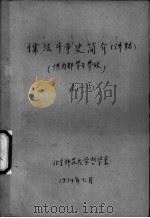 儒法斗争史简介  讲稿  1（1974 PDF版）