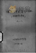 儒法斗争史简介  讲稿  5（1974 PDF版）