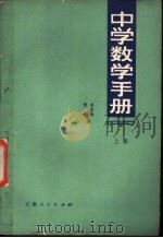 中学数学手册 上 1980 PDF电子版封面 李忠映,张森编