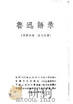 鲁迅语录（1968 PDF版）
