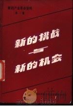 新的挑战与新的机会  上（1984 PDF版）