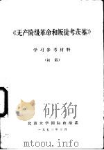 《无产阶级革命和叛徒考茨基》学习辅导参考材料 1973 PDF电子版封面 北京大学国际政治系编