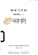 《国家与革命》辅导材料  1（1976 PDF版）
