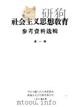 社会主义思想教育参考资料选辑  第1辑   1957  PDF电子版封面    中共中国人民大学委员会社会主义思想教育办公室 