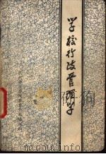 学校行政管理学（ PDF版）