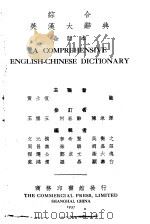 综合英汉大辞典 1959 PDF电子版封面 黄士复主编