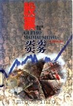股票买卖实务 1997 PDF电子版封面 7805211558 邱志钢著