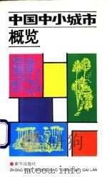 中国中小城市概览 1991 PDF电子版封面 750111546X 郎敬主编