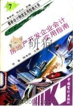 房地产开发企业会计实用指南 1993 PDF电子版封面 7800642453 蔡春,陈本阳主编