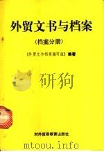外贸文书与档案 档案分册 1989 PDF电子版封面 781000266X 《外贸文书与档案编写组》编著