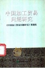 中国加工贸易问题研究 1999 PDF电子版封面 7505819623 《中国加工贸易问题研究》课题组编