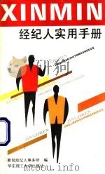 经纪人实用手册 1993 PDF电子版封面 756280365X 顾宪龄主编;新民经纪人事务所编