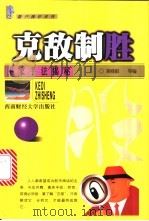 克敌制胜 庄家手法揭秘 1999 PDF电子版封面 7810555146 邓晓阳编著
