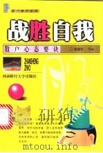 战胜自我 散户心态要诀 1999 PDF电子版封面 7810555081 徐建军,吴弢,黄俊峰编著