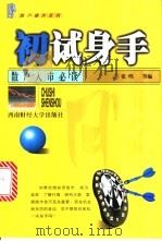 初试身手 散户入市必读 1999 PDF电子版封面 7810555065 张鸣编著