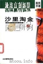 沙里淘金 如何分析和选择上市公司 1999 PDF电子版封面 7801472616 崔勇著