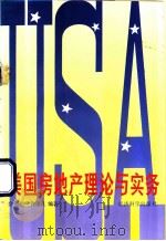 美国房地产理论与实务 1993 PDF电子版封面 750580555X 金慰祖,许谨良编著