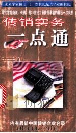 传销实务一点通 1996 PDF电子版封面 7805217165 丁邦友编著